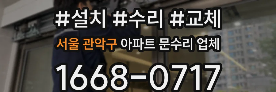 서울 관악구 아파트 문수리 업체