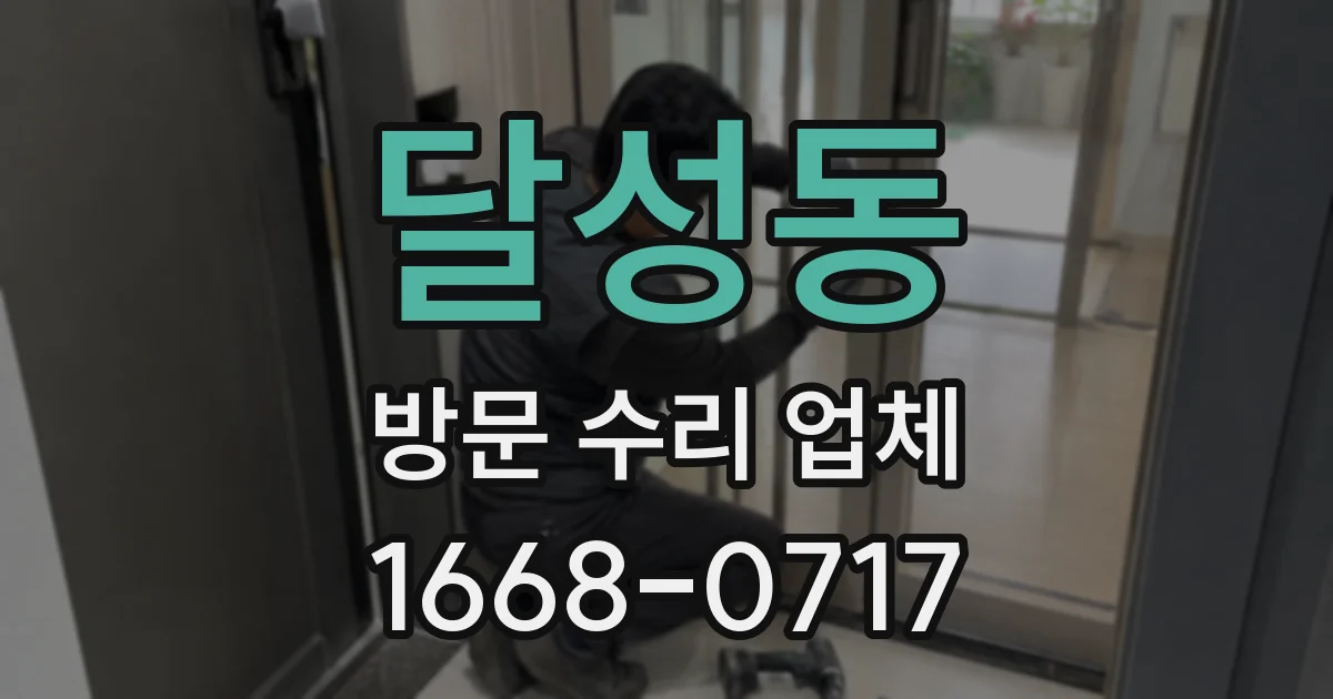달성동 방문 수리 업체