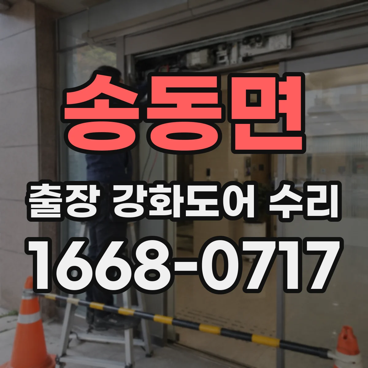 송동면 출장 강화도어 수리