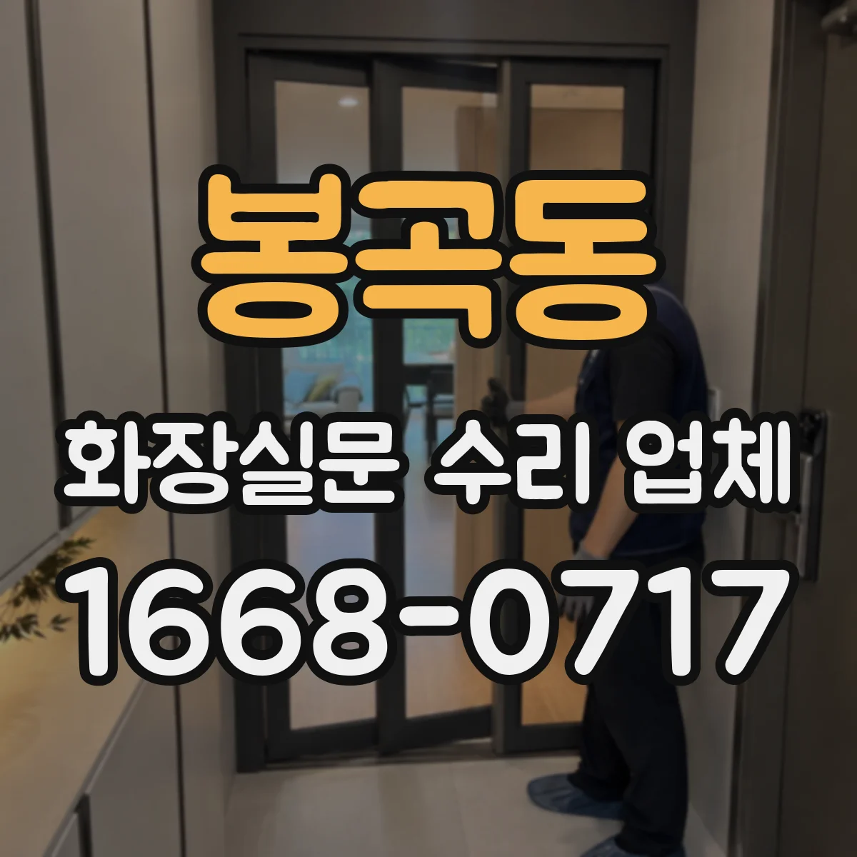 봉곡동 화장실문 수리 업체