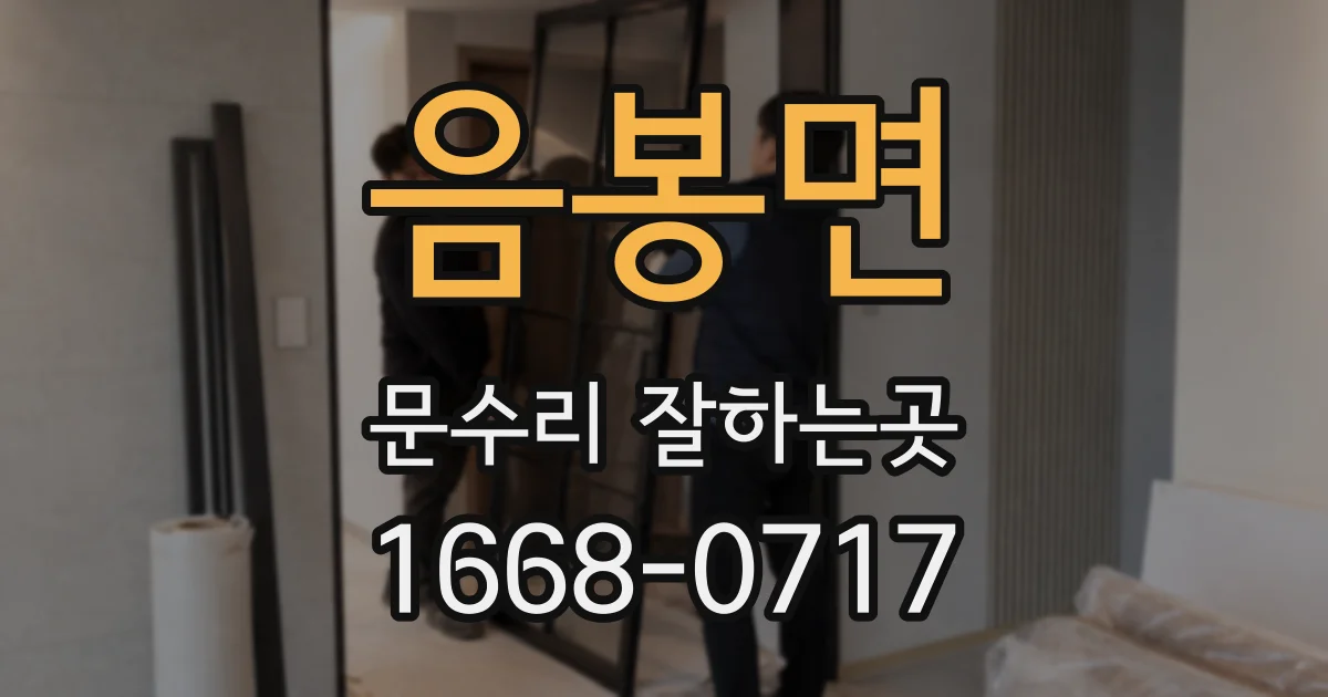음봉면 문수리 잘하는곳