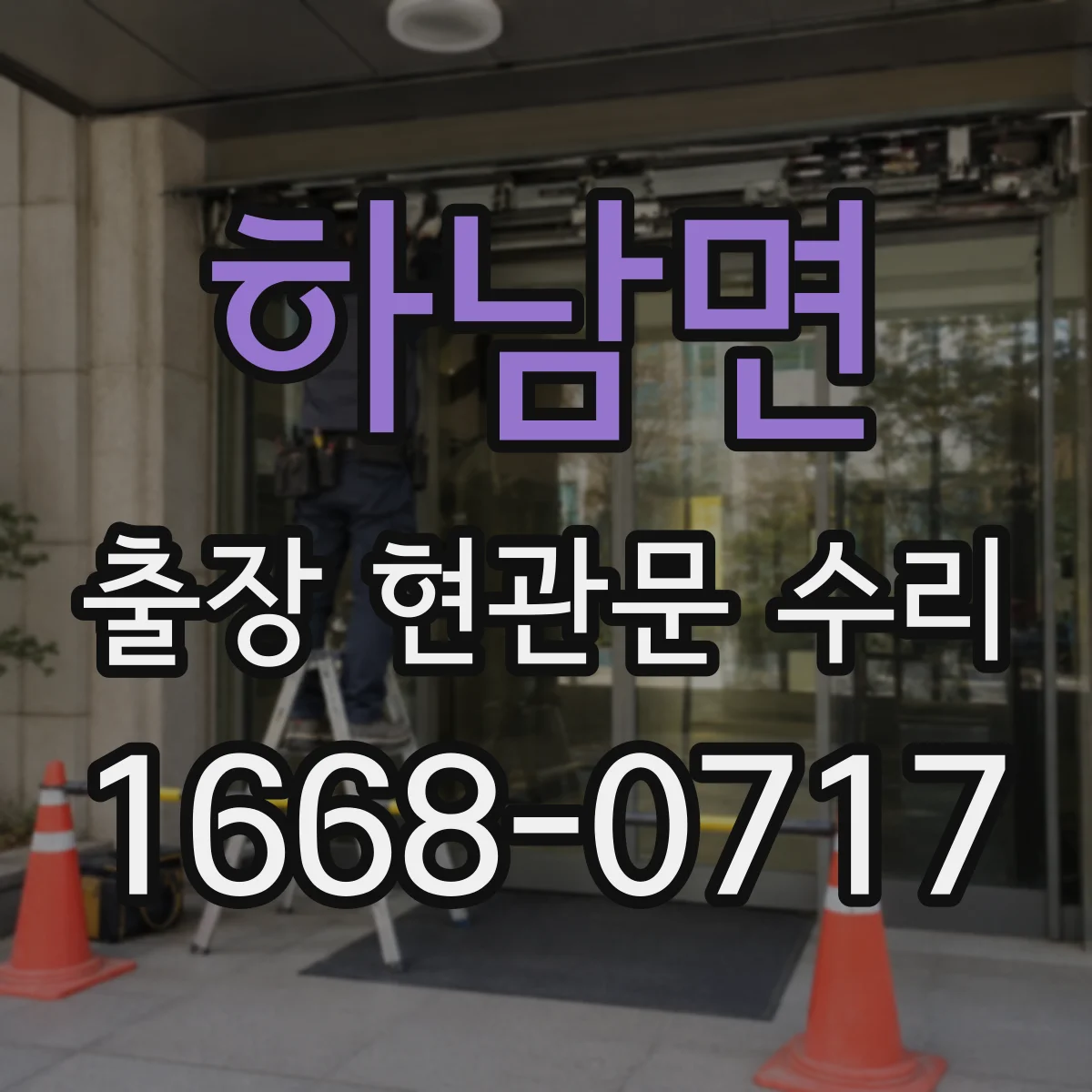 하남면 출장 현관문 수리 열쇠 분실 시 임시로 문을 쓰는 방법