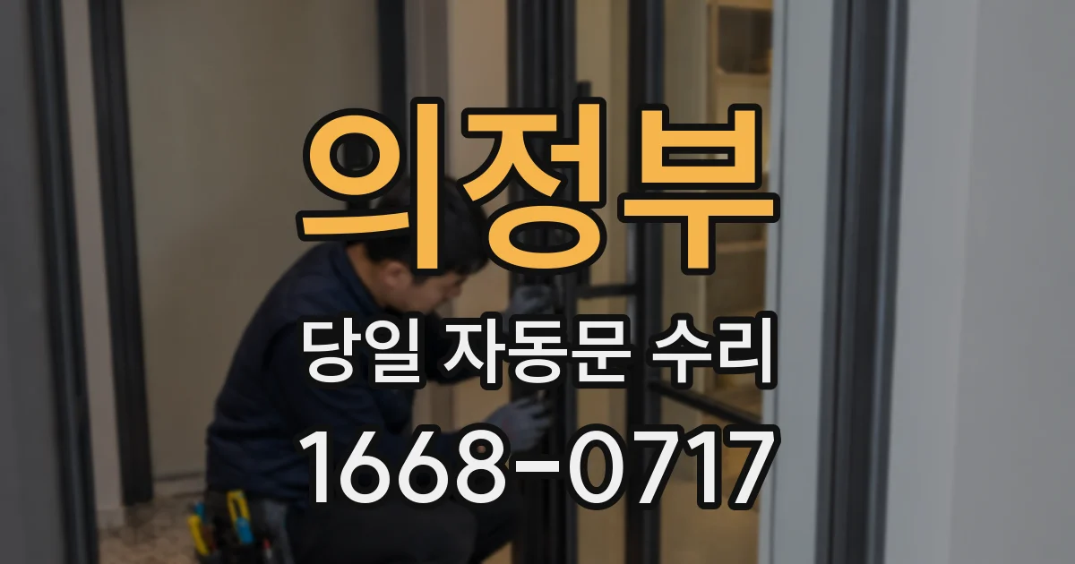 의정부 당일 자동문 수리