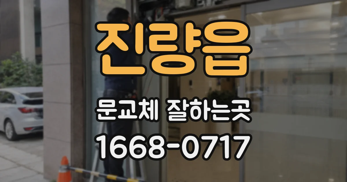 진량읍 문교체 잘하는곳