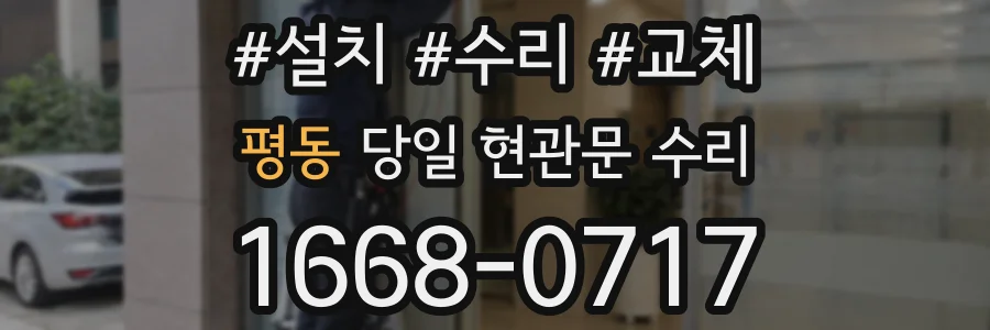 평동 당일 현관문 수리