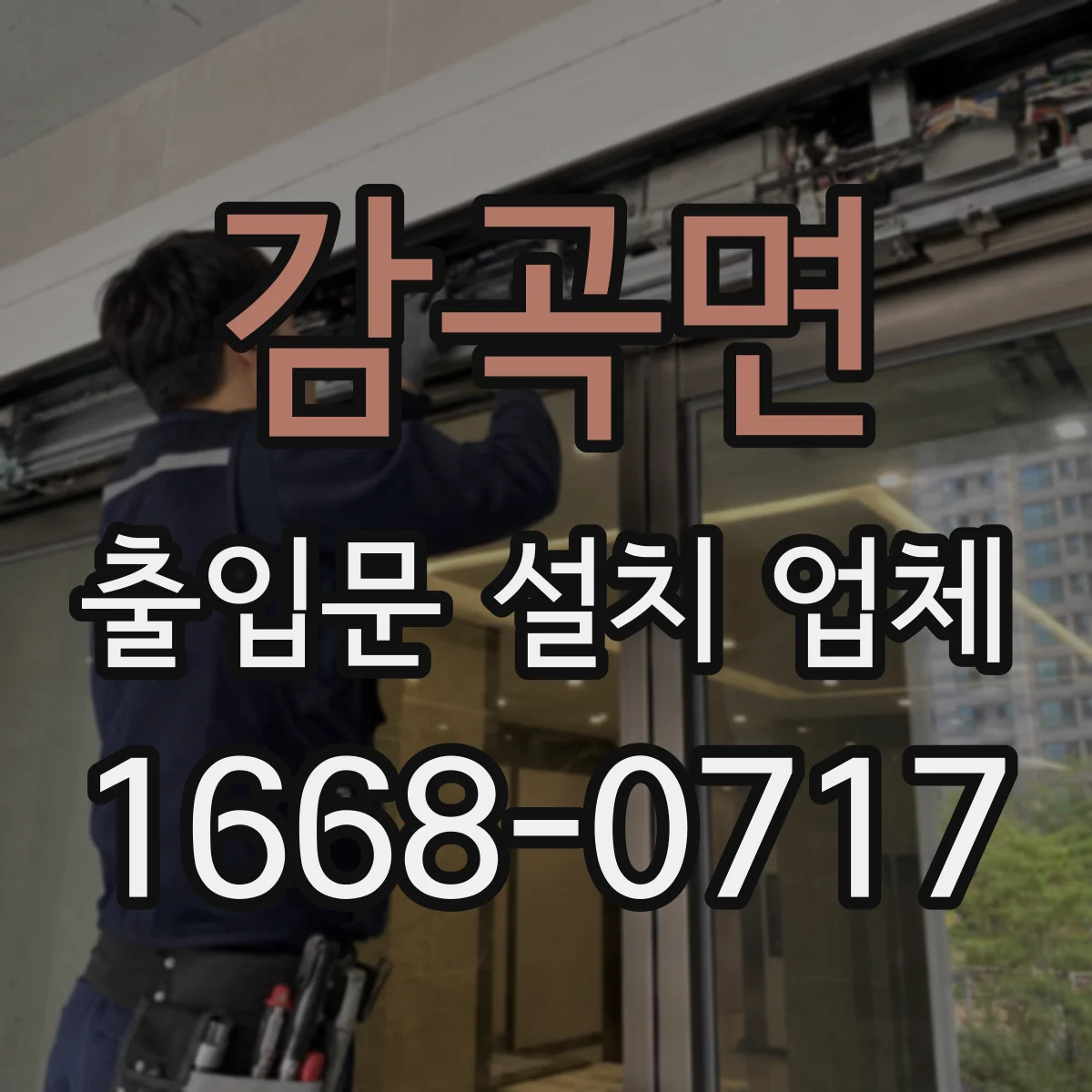 감곡면 출입문 설치 업체