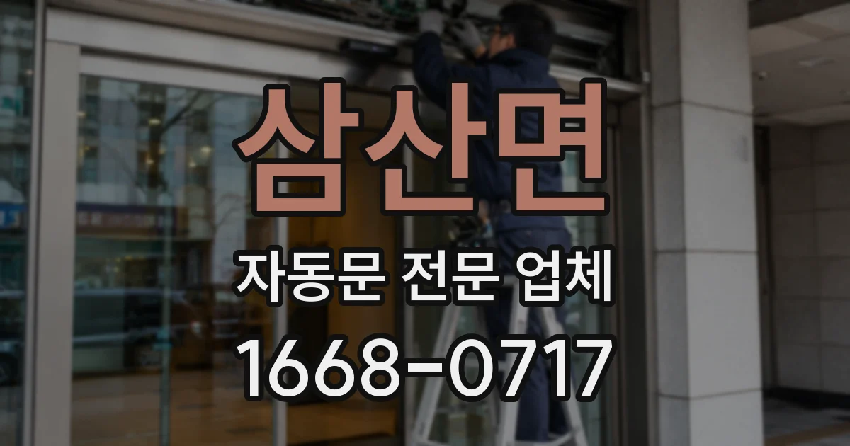 삼산면 자동문 전문 업체
