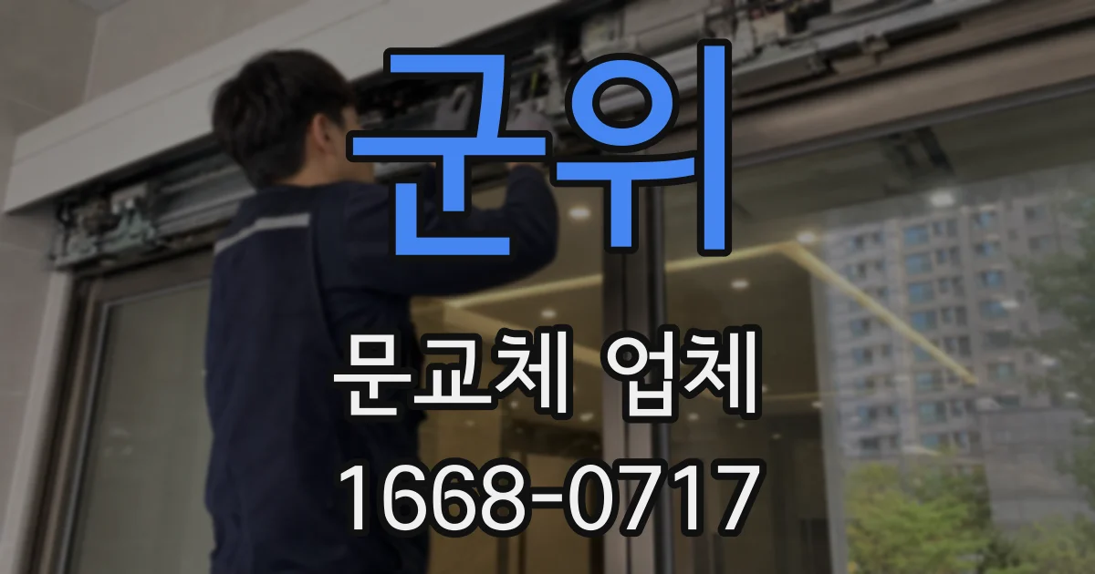 군위 문교체 업체