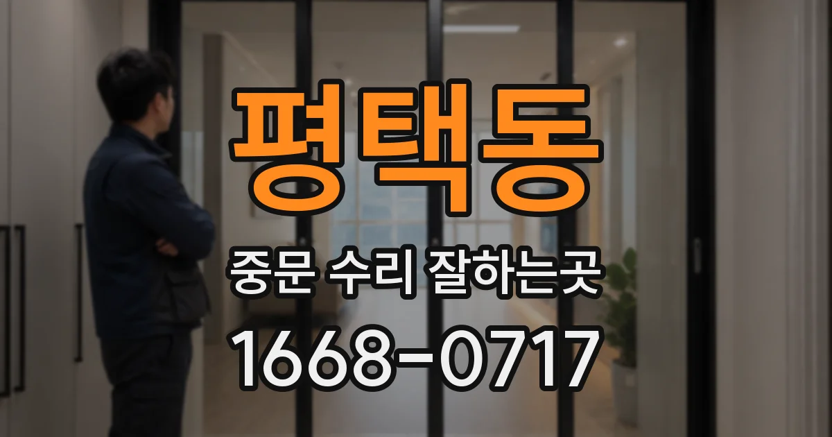 평택동 중문 수리 잘하는곳