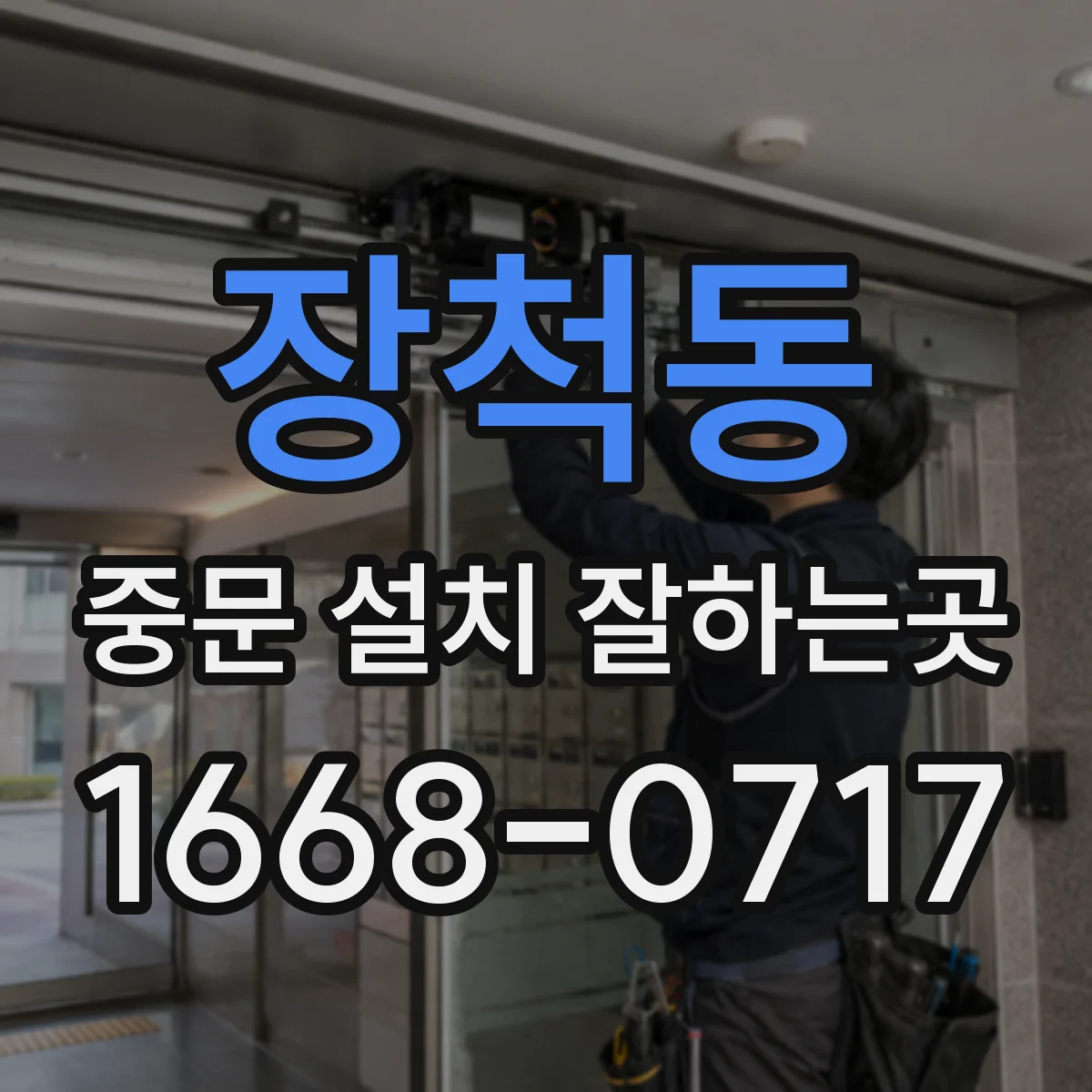 장척동 중문 설치 잘하는곳