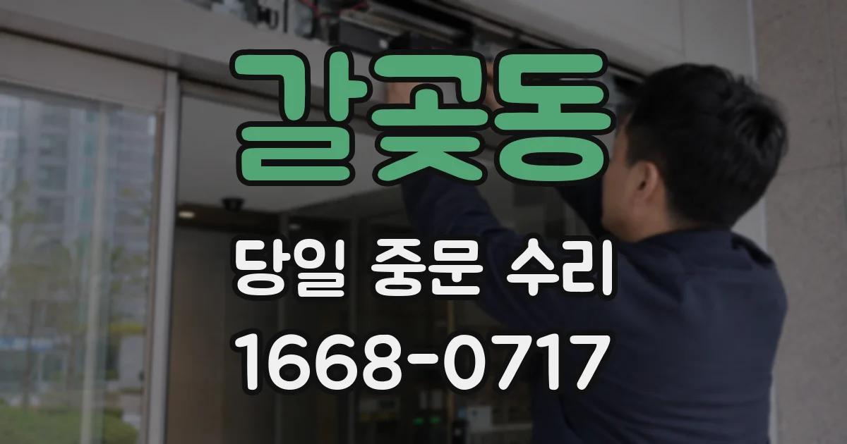 갈곶동 당일 중문 수리