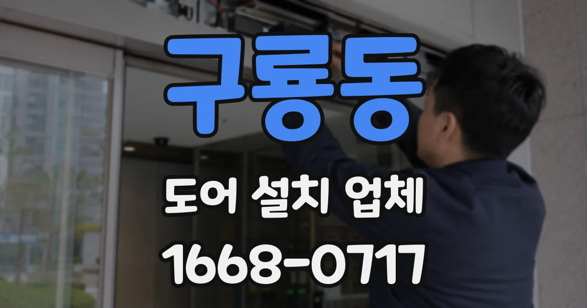 구룡동 도어 설치 업체