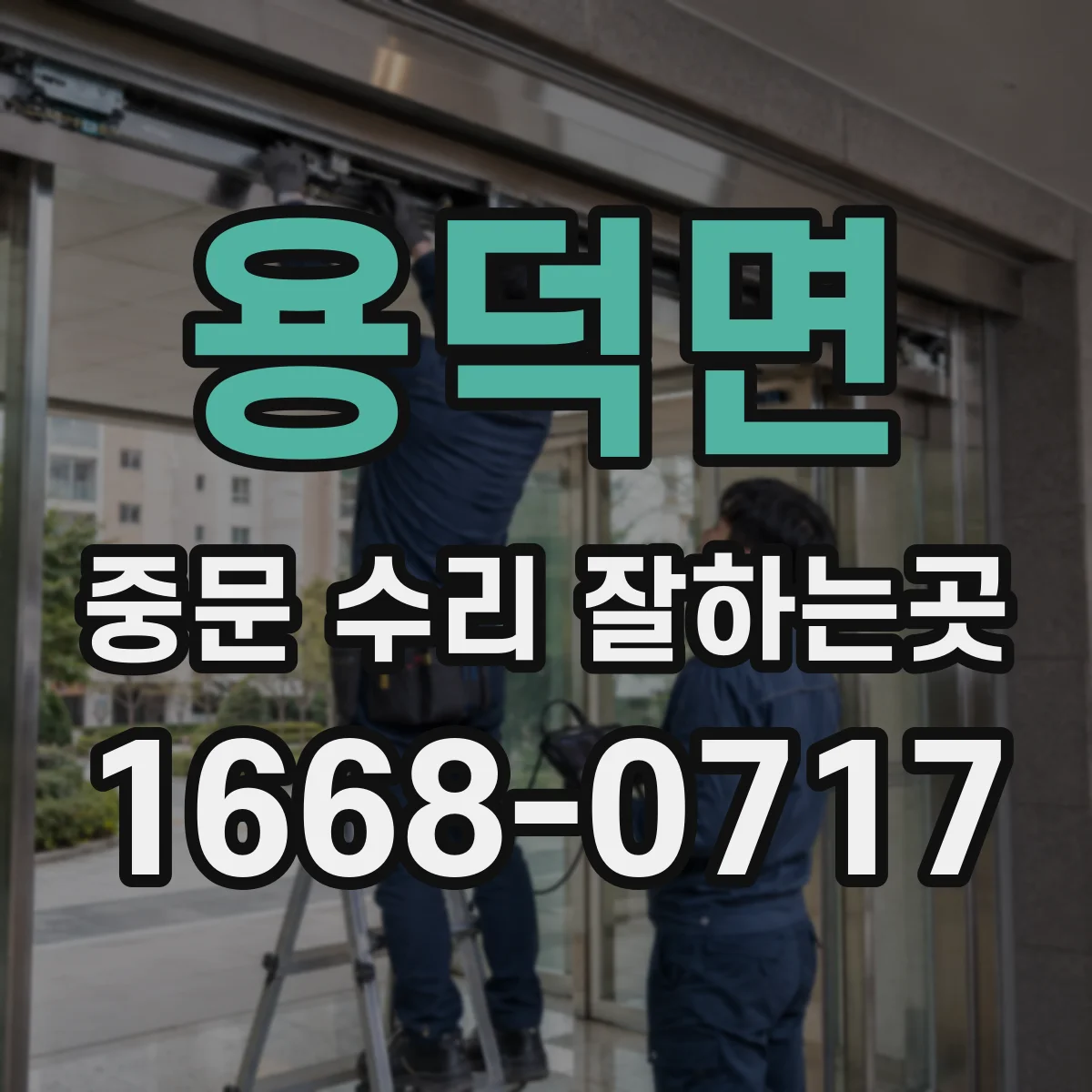 용덕면 중문 수리 잘하는곳