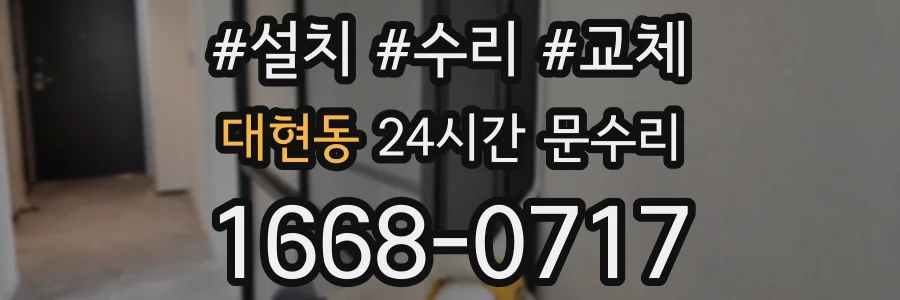 대현동 24시간 문수리