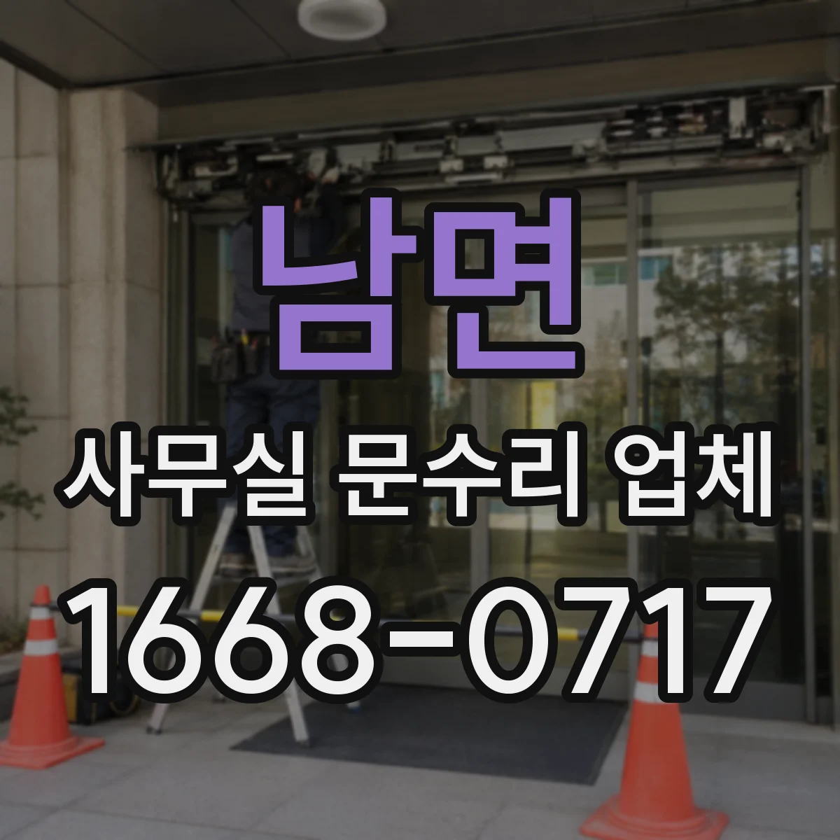 남면 사무실 문수리 업체
