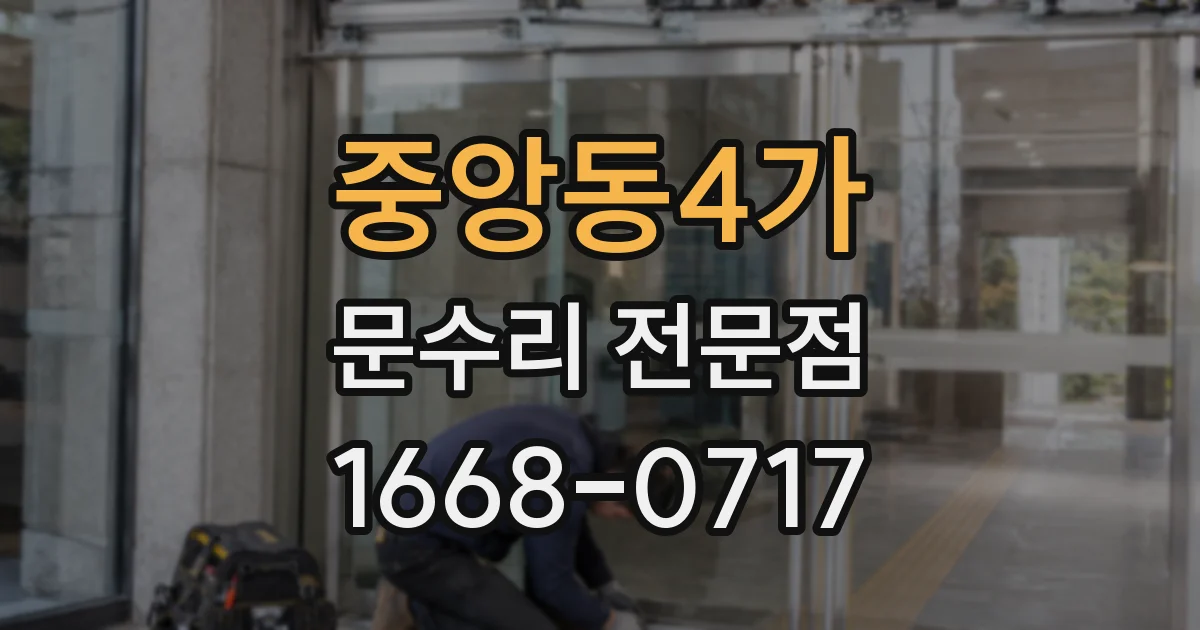 중앙동4가 문수리 전문점