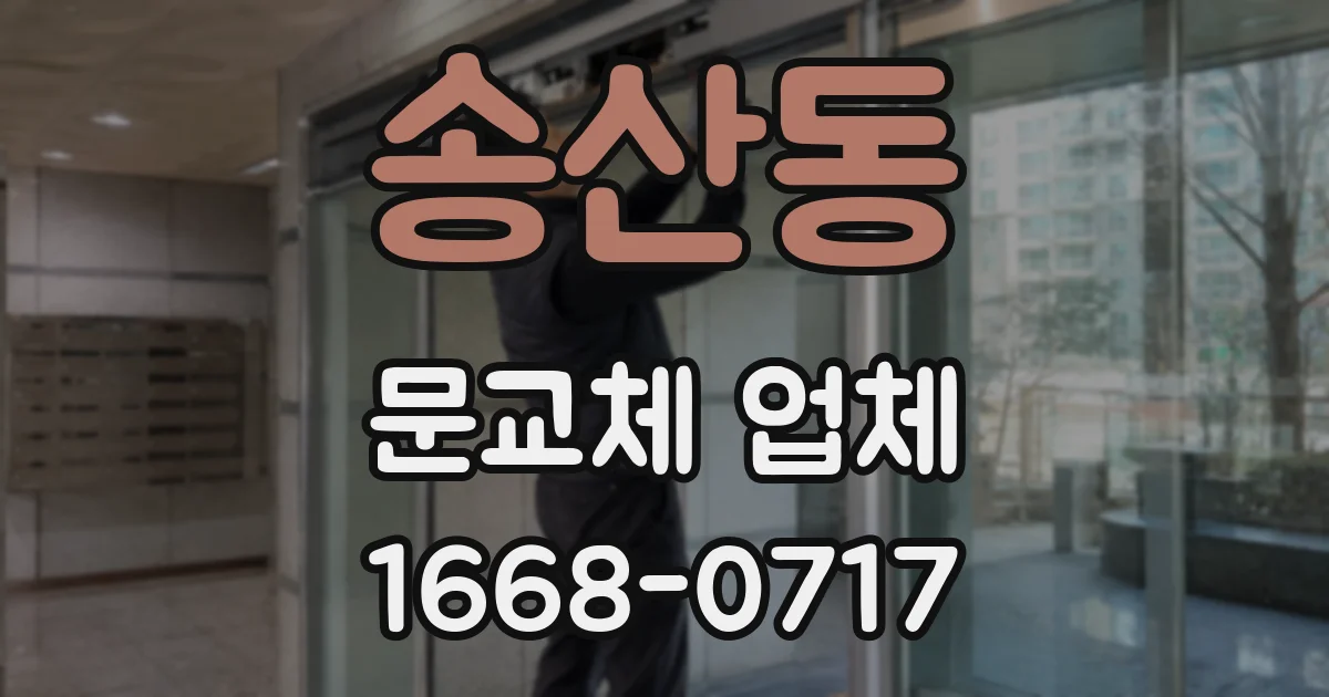 송산동 문교체 업체