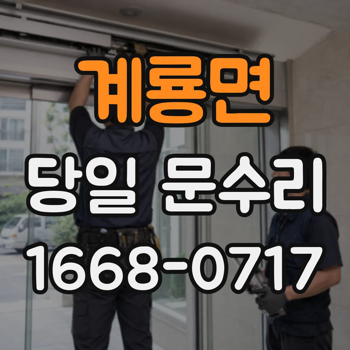 계룡면 당일 문수리 실내문 문틀 틀어짐 당일 조정