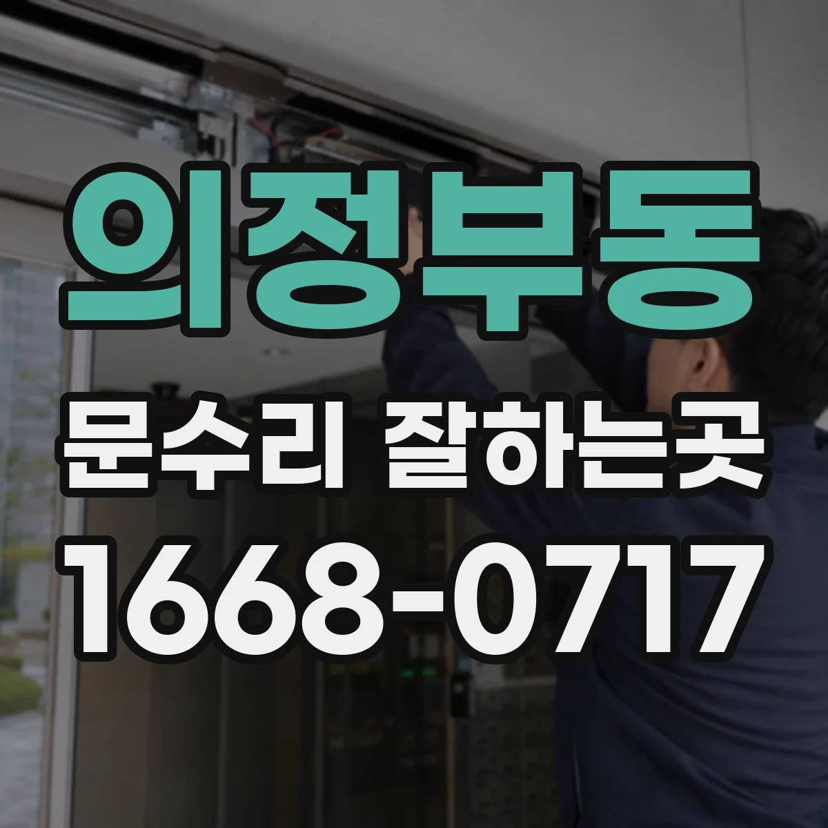 의정부동 문수리 잘하는곳