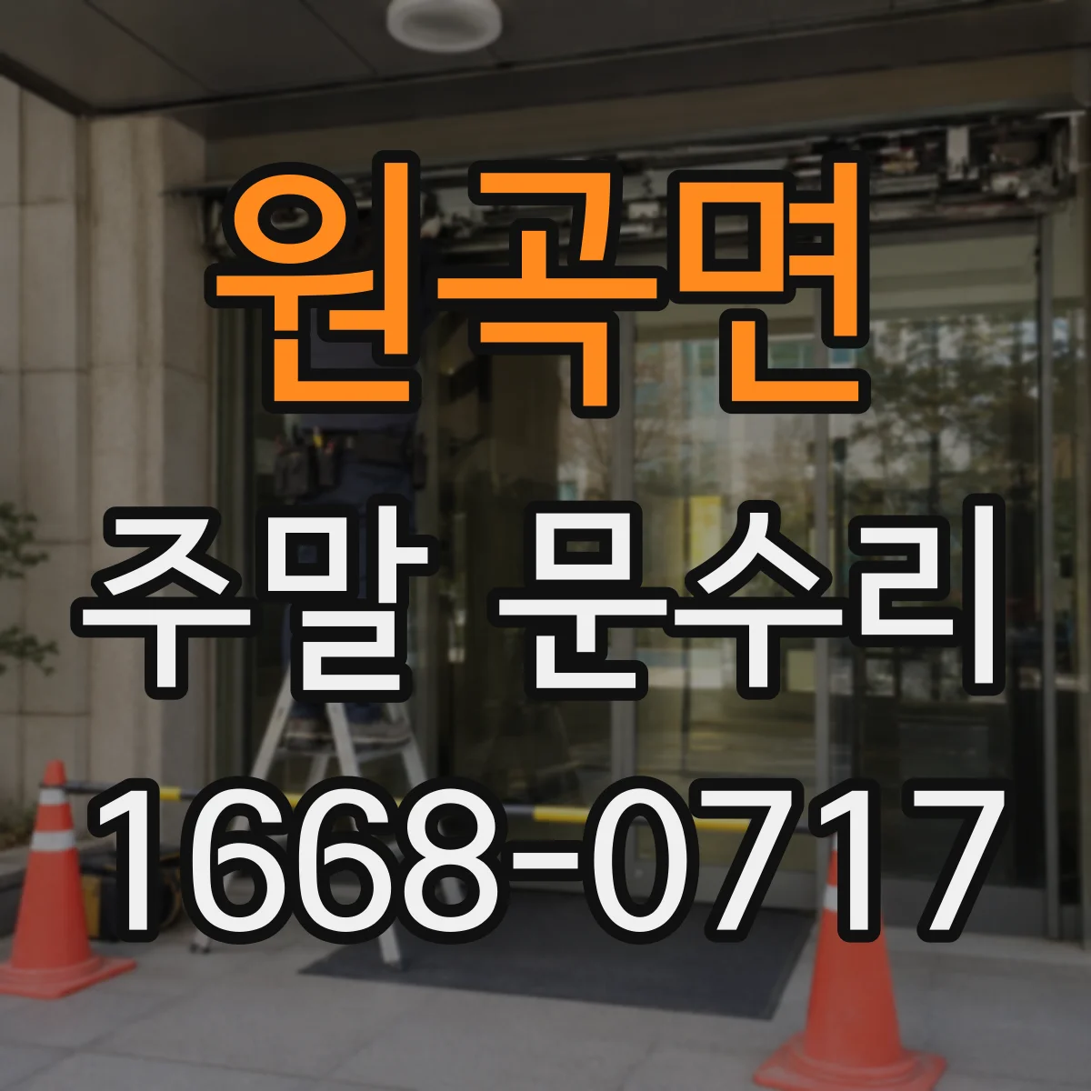 원곡면 주말 문수리