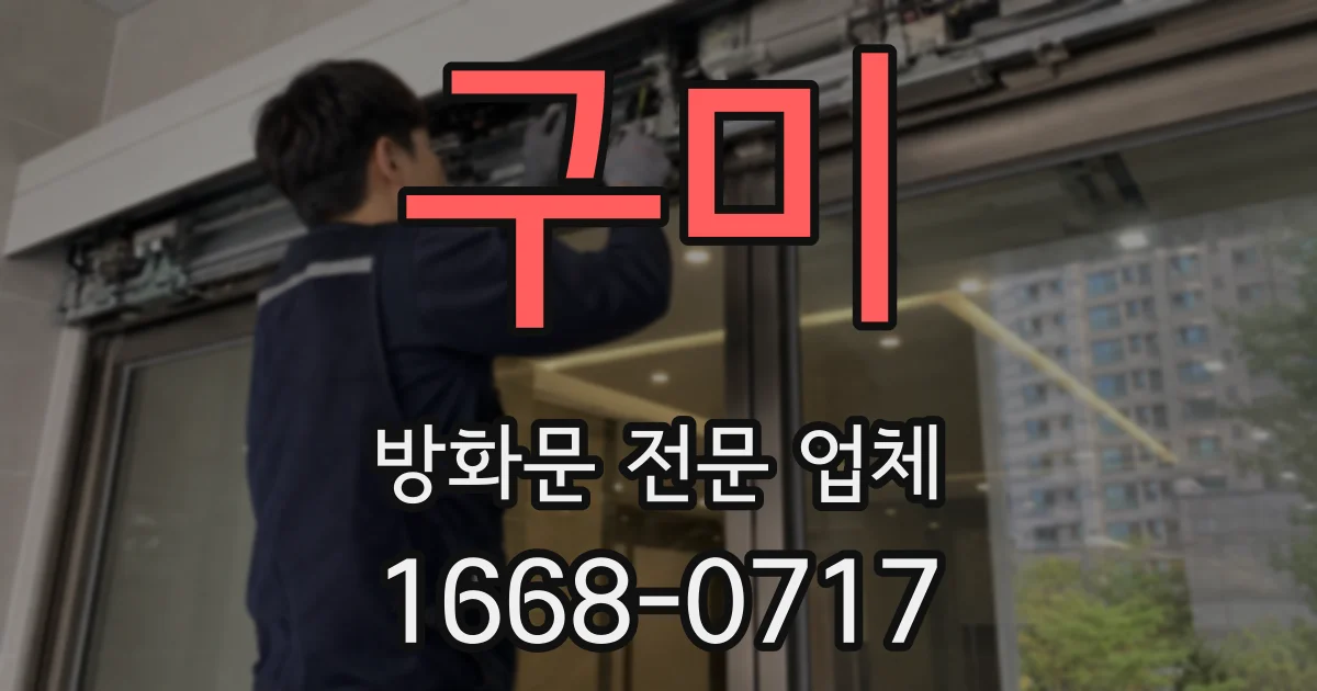 구미 방화문 전문 업체