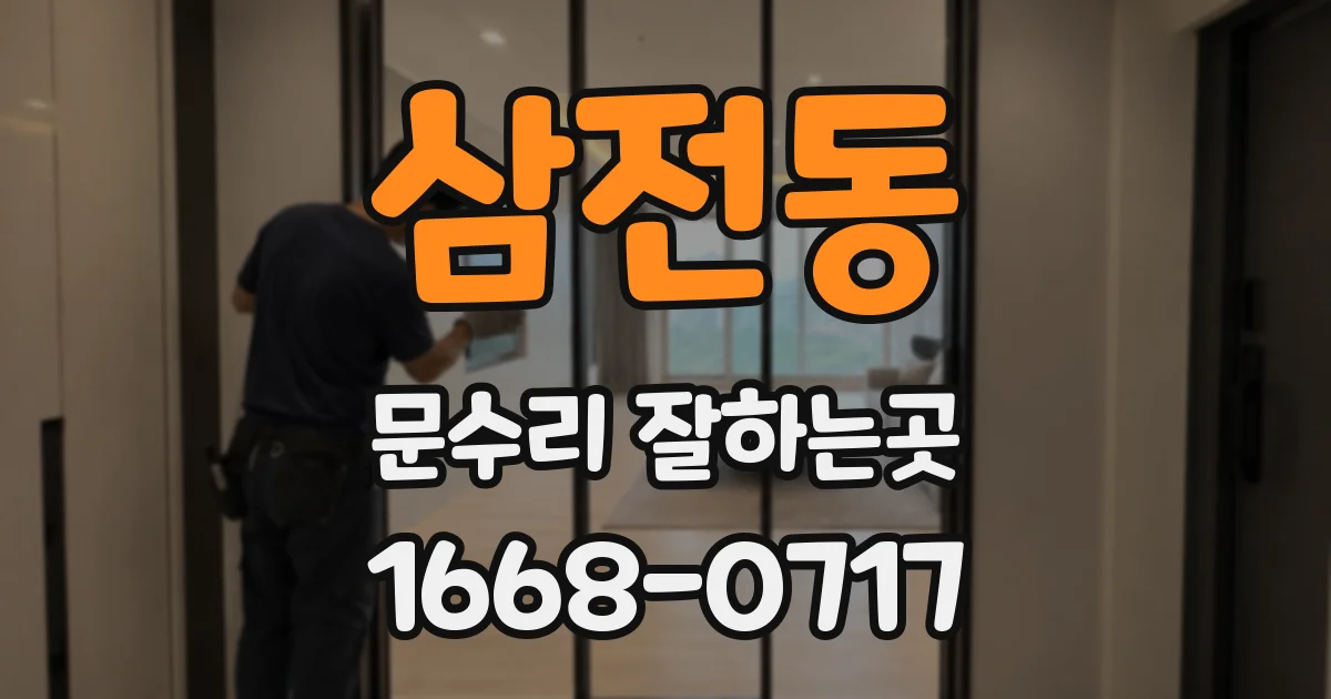 삼전동 문수리 잘하는곳