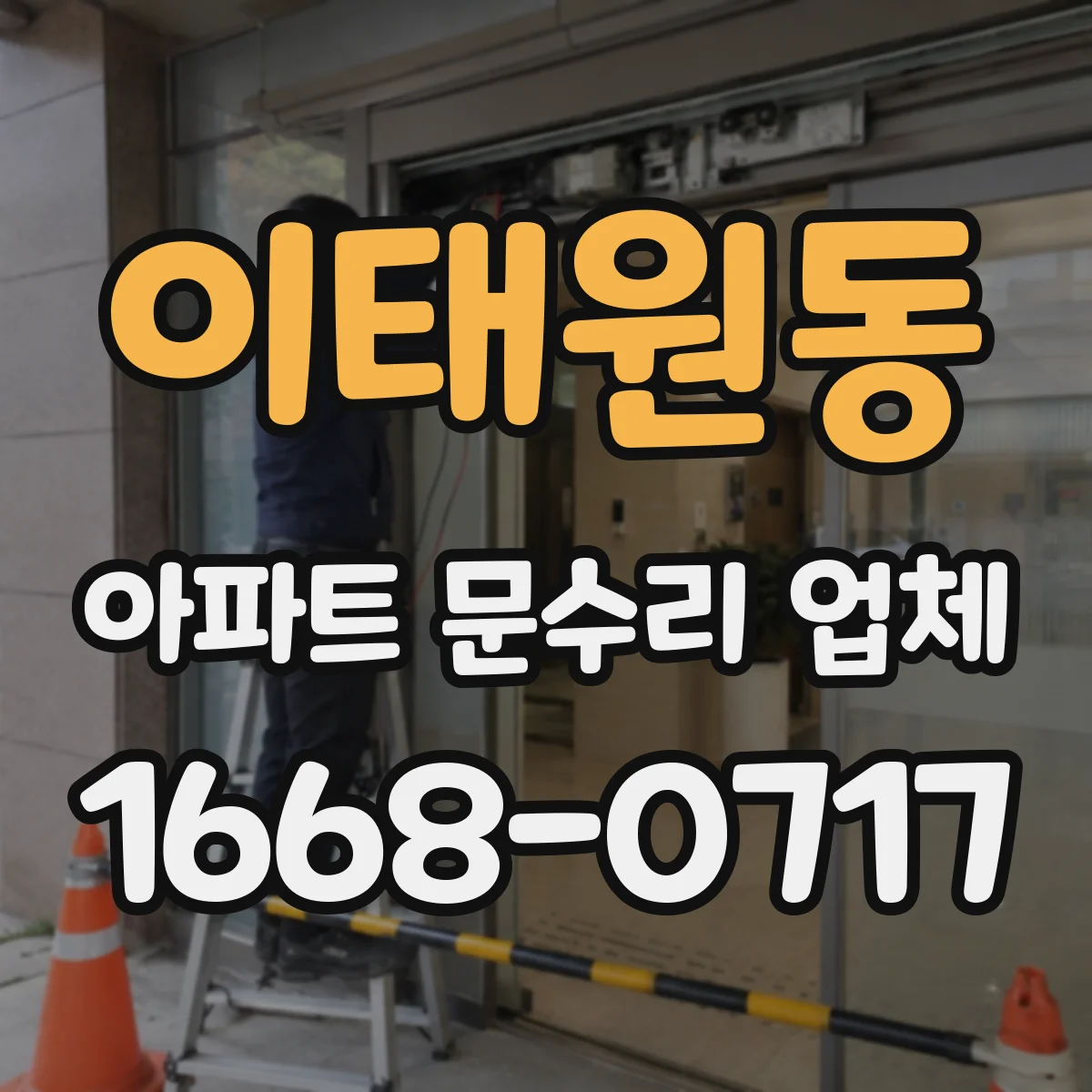이태원동 아파트 문수리 업체
