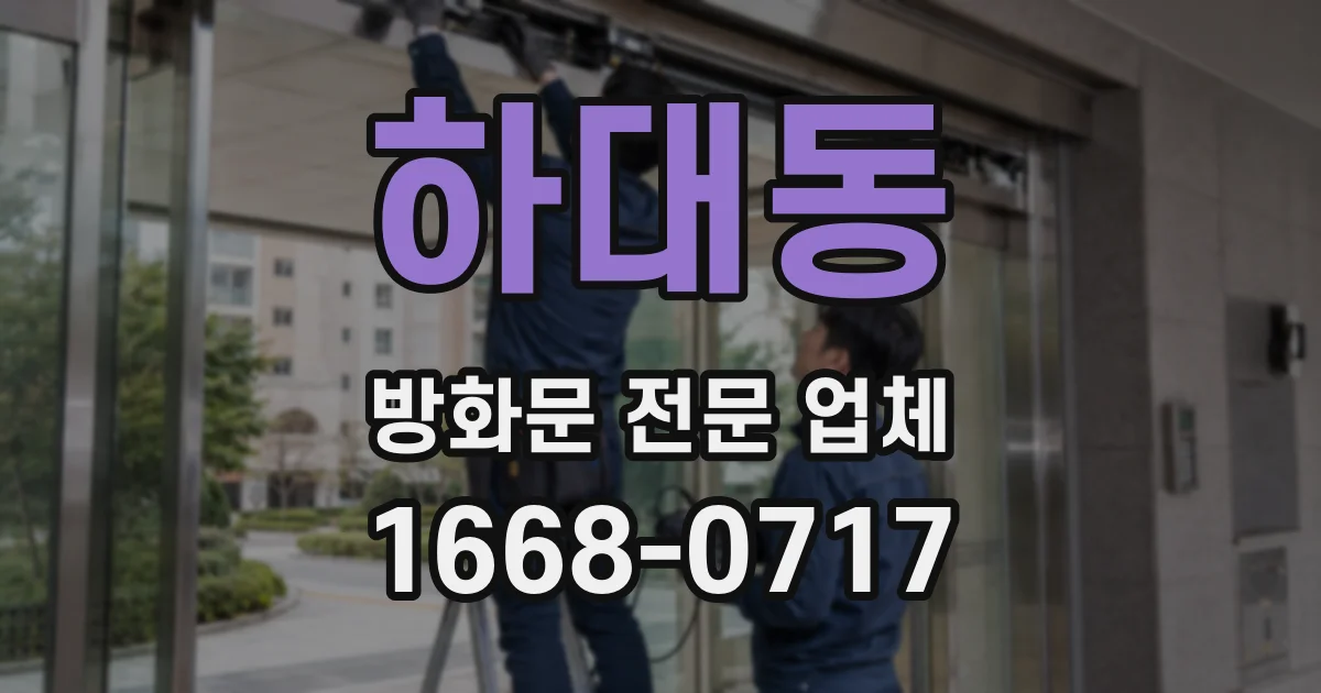 하대동 방화문 전문 업체