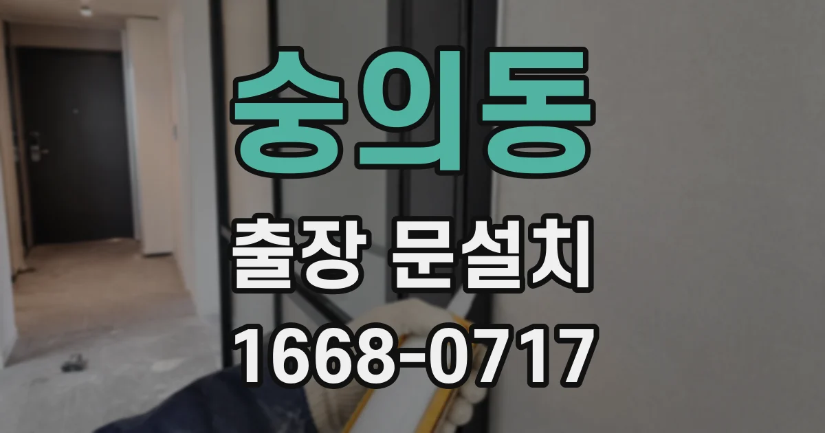 숭의동 출장 문설치