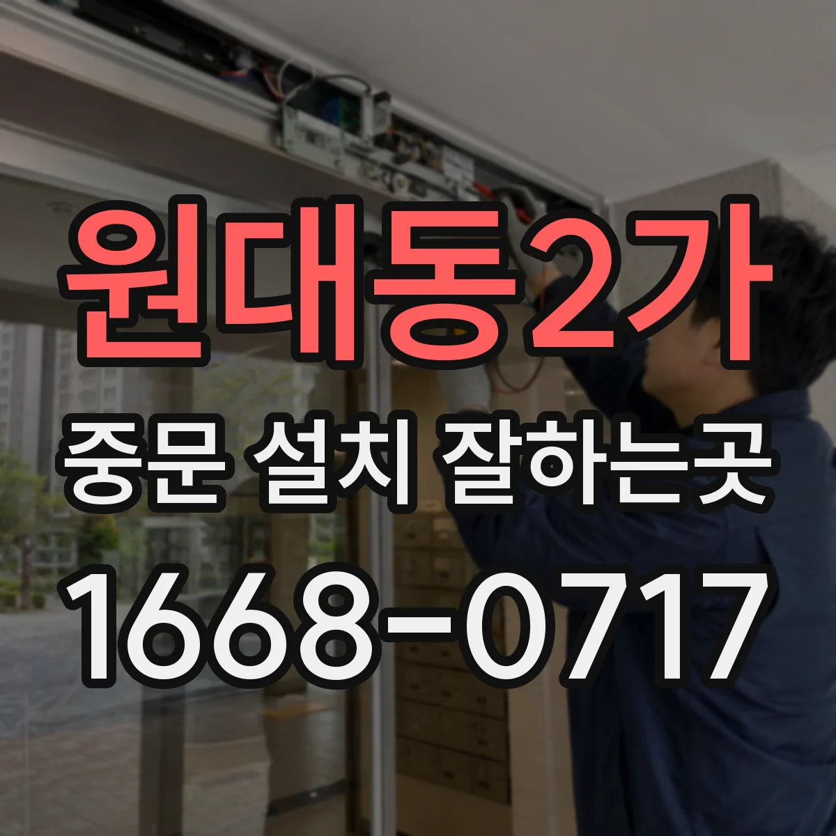 원대동2가 중문 설치 잘하는곳