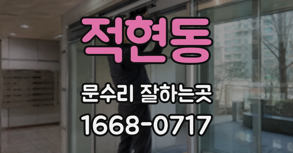 적현동 문수리 잘하는곳