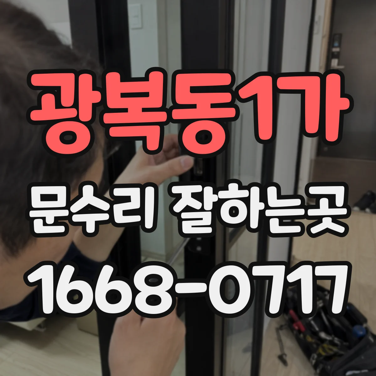 광복동1가 문수리 잘하는곳