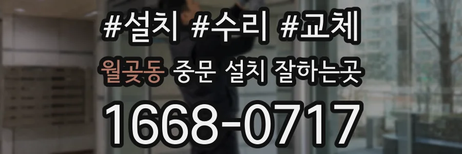 월곶동 중문 설치 잘하는곳