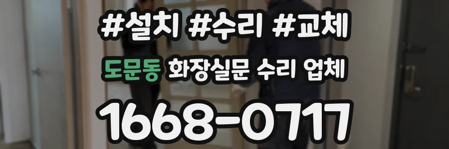 도문동 화장실문 수리 업체