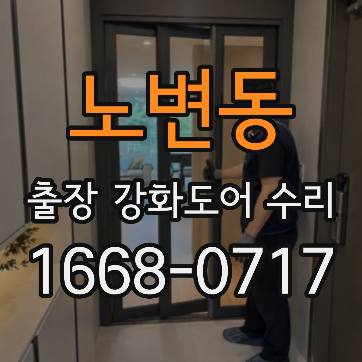 노변동 출장 강화도어 수리