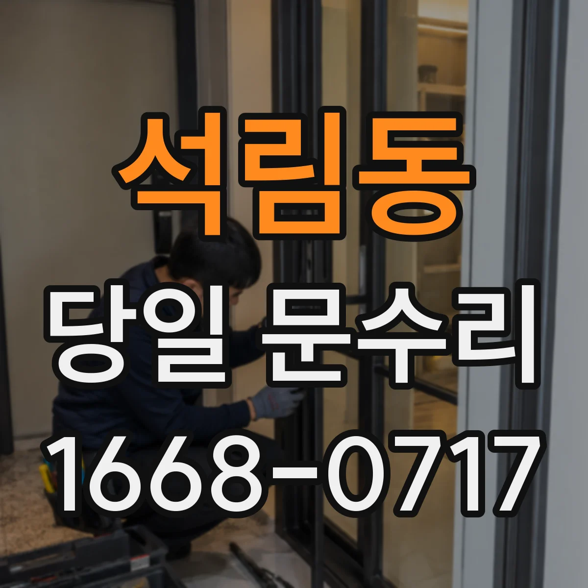 석림동 당일 문수리