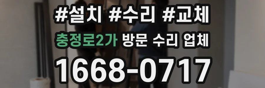 충정로2가 방문 수리 업체