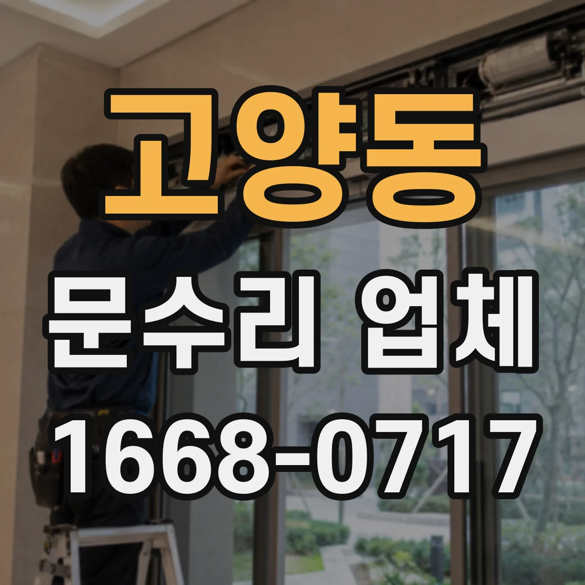 고양동 문수리 업체