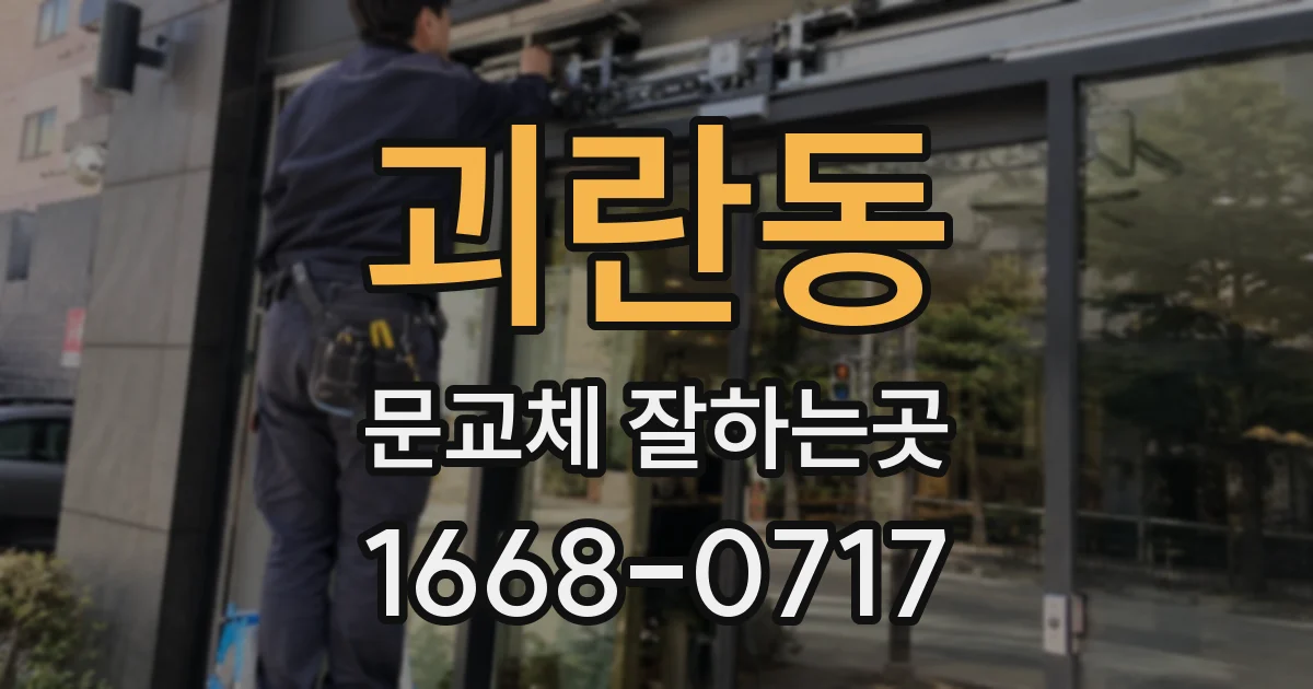 괴란동 문교체 잘하는곳