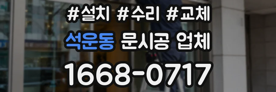 석운동 문시공 업체