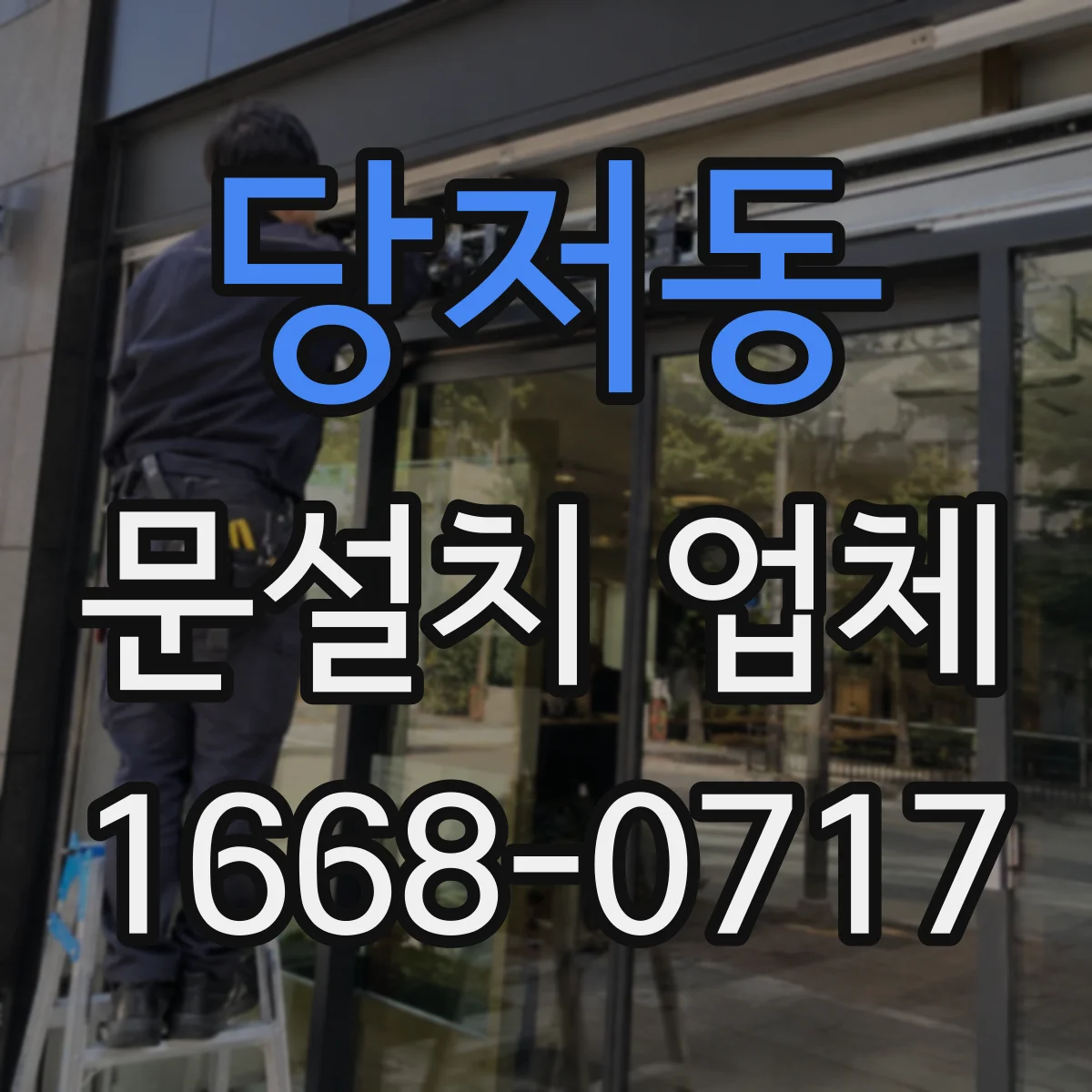 당저동 문설치 업체