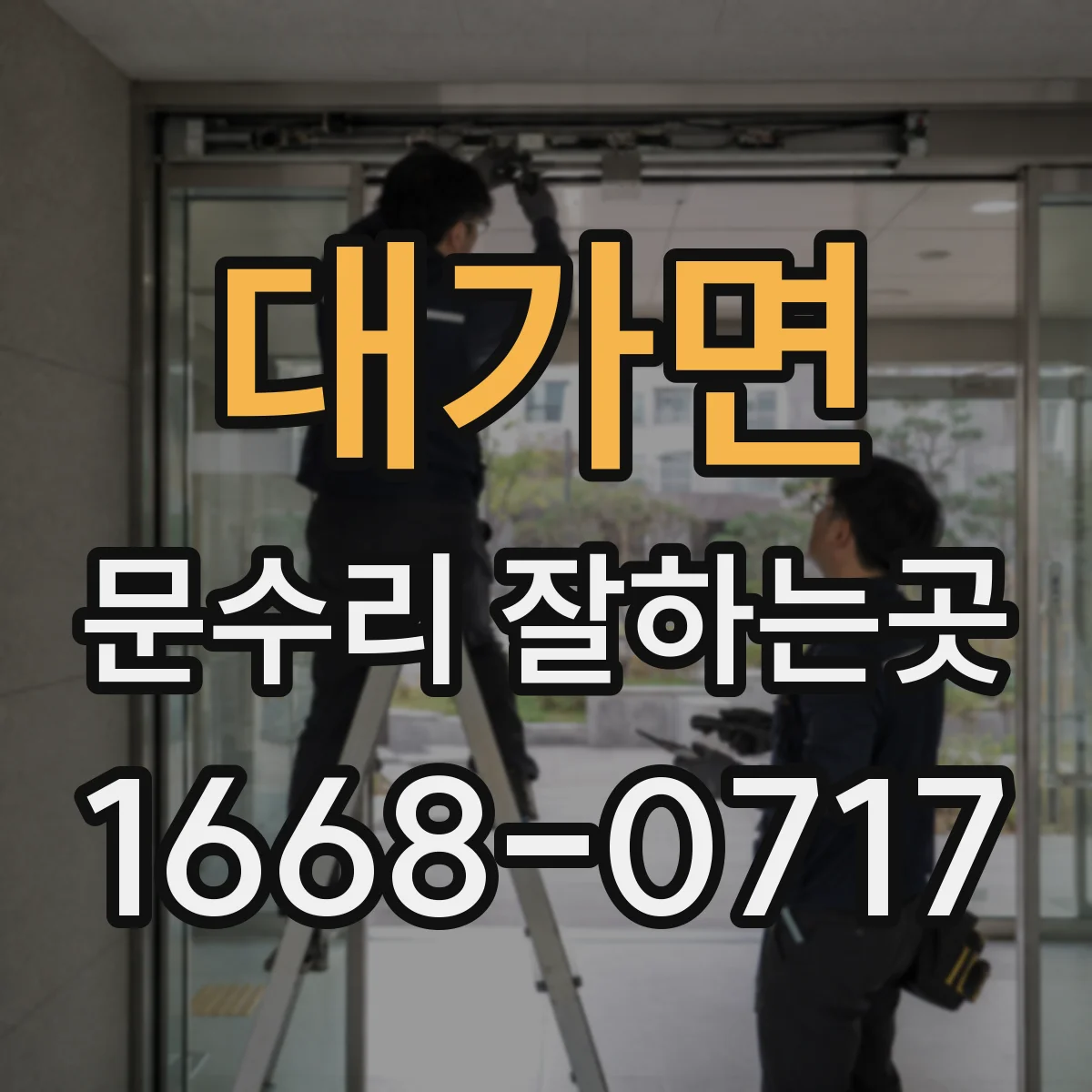 대가면 문수리 잘하는곳