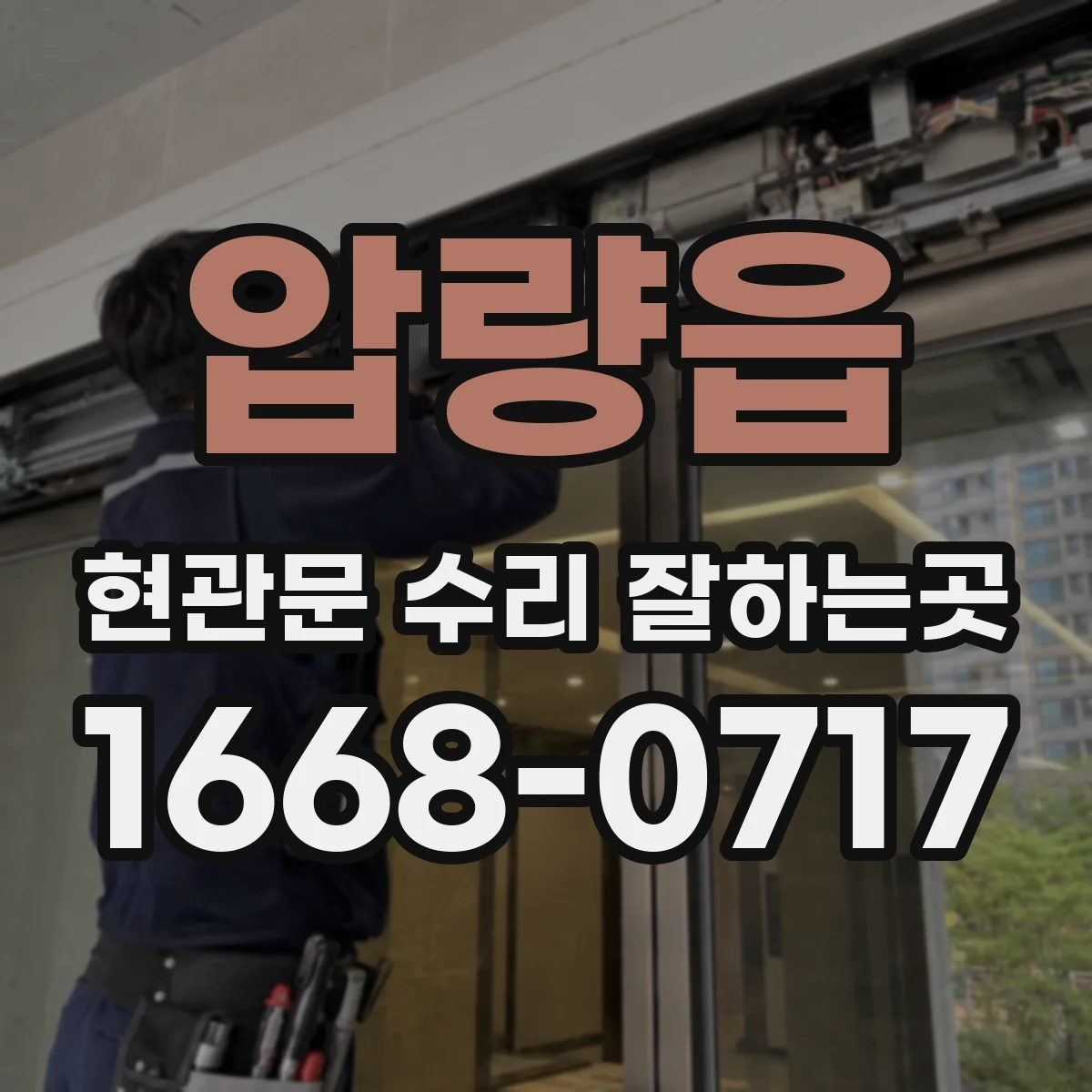 압량읍 현관문 수리 잘하는곳