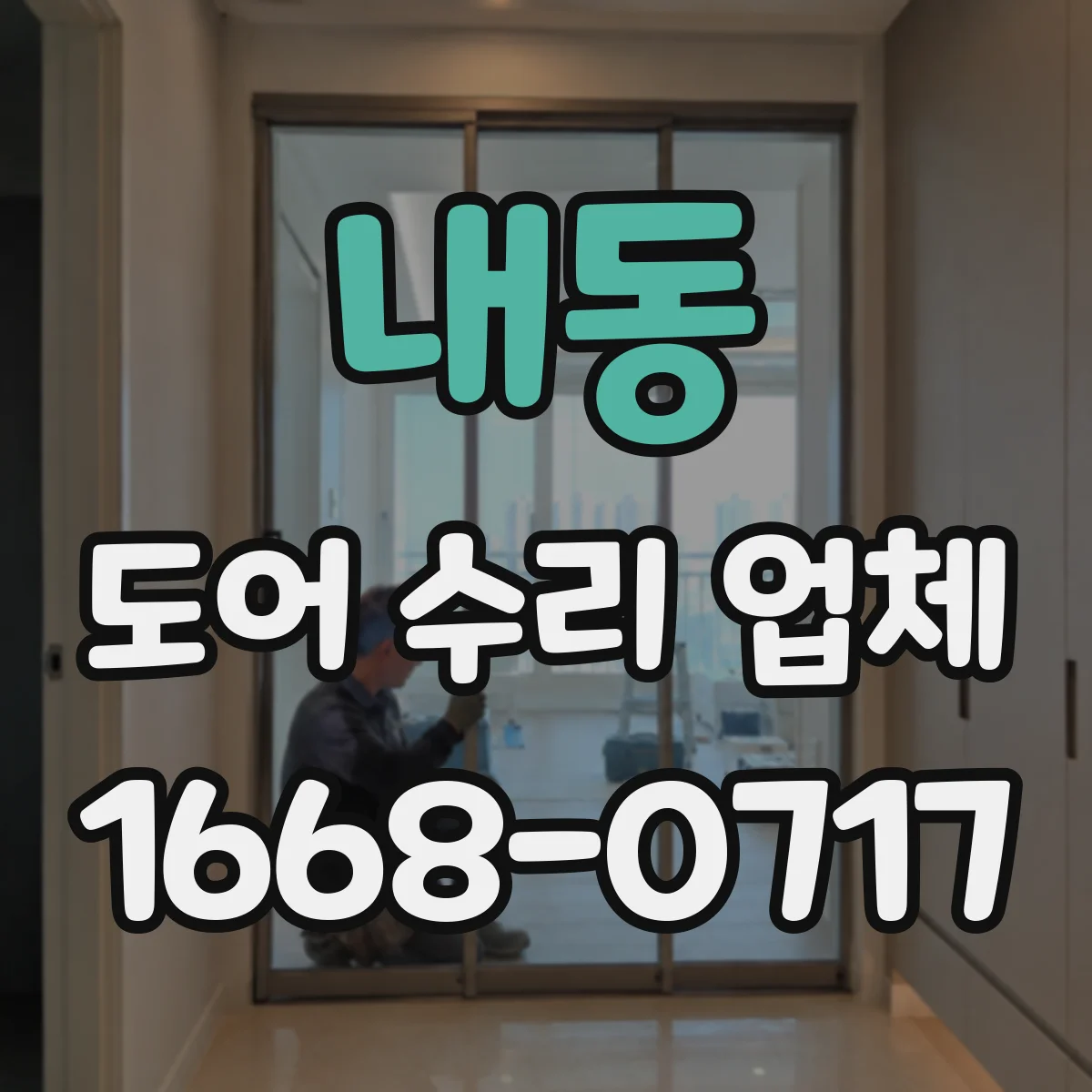 내동 도어 수리 업체