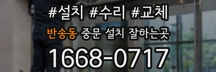 반송동 중문 설치 잘하는곳