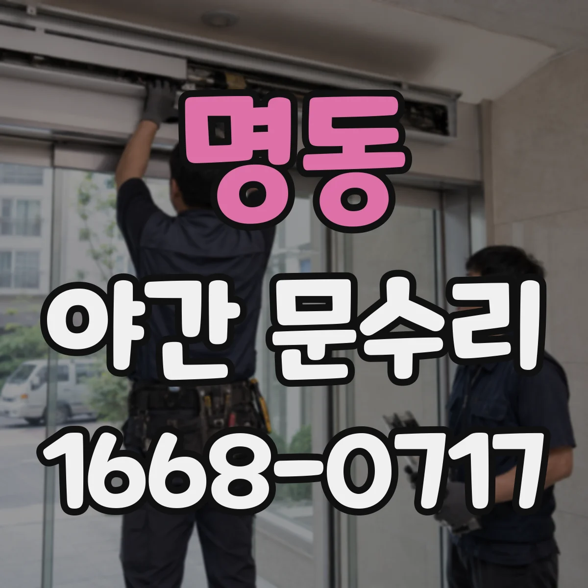 명동 야간 문수리