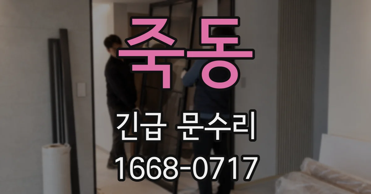 죽동 긴급 문수리