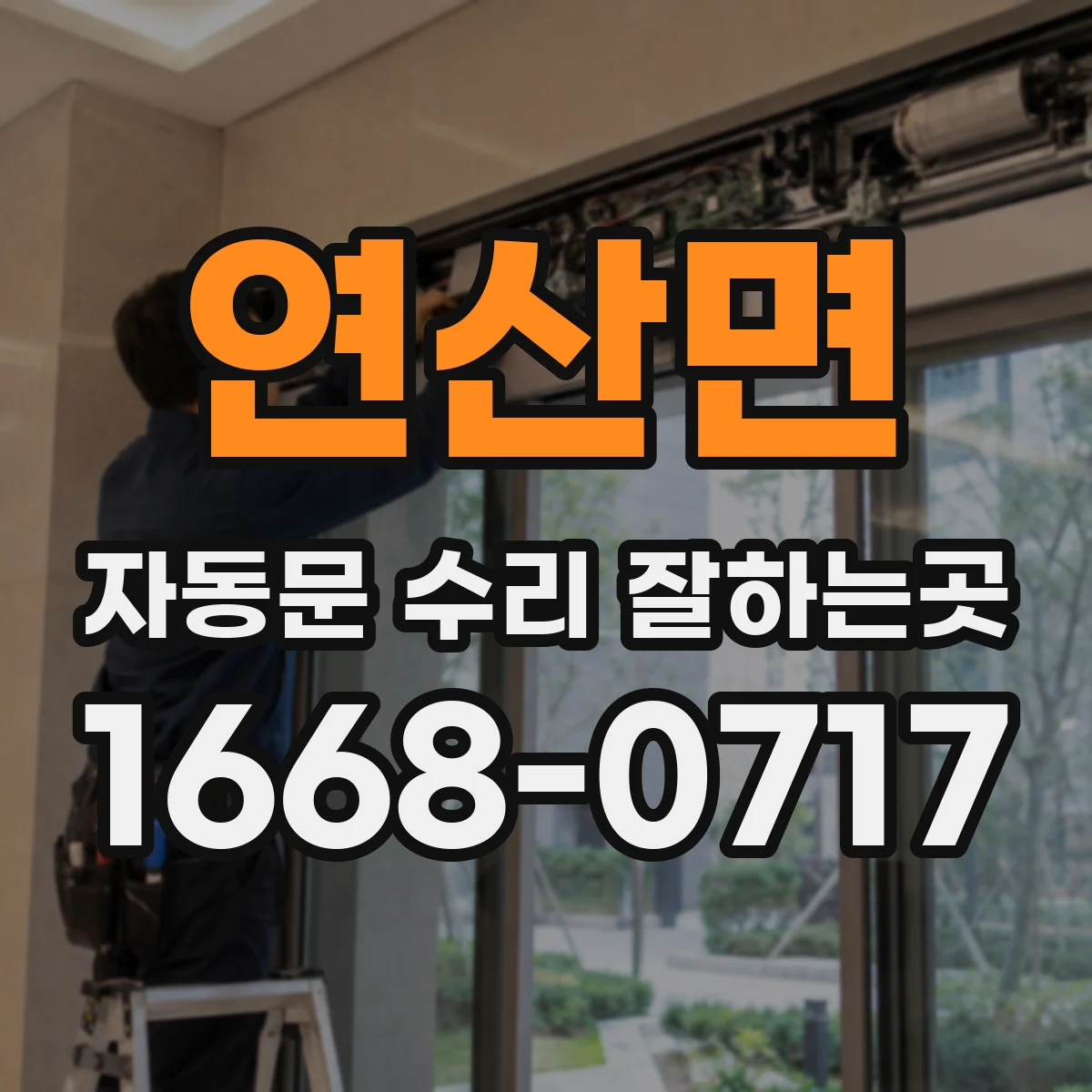 연산면 자동문 수리 잘하는곳