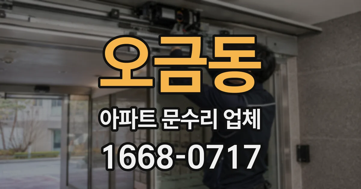 오금동 아파트 문수리 업체