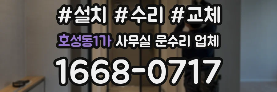 호성동1가 사무실 문수리 업체